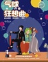欢乐互动亲子喜剧秀《气球狂想曲》