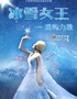 《冰雪女王·爱的力量》互动式大型经典儿童舞台剧-温州龙湾店