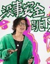 脱口秀专场《没事安全跳下来》
