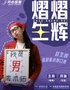 开心喜聚爆笑脱口秀 | 精品拼盘秀 |单口+音乐脱口秀 一场看过瘾 @幸福蓝海影城