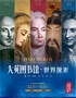 【大英图书馆·世界像素】-温州首展(博览2000年文明史)