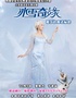【宁波站】大型童话音乐舞台剧《冰雪奇缘-爱莎的魔法秘密》