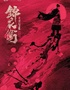 [潍坊] “新国风”音乐剧《锦衣卫之刀与花》