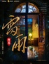 曹禺经典话剧《雷雨》