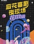 开心麻花互动酒吧喜剧夜现场-第一季花好月圆