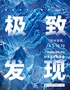 「徐州首展」中国国家地理·探索 极致发现科学艺术影像展