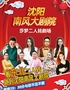 【每晚19:30】沈陽(yáng)南風(fēng)大劇院二人轉(zhuǎn)劇場(chǎng)爆笑演出票