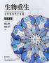 《生物重生》克里斯自然藝術(shù)展