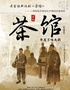 老舍经典话剧《茶馆》