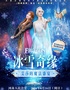 【河南省人民会堂】大型沉浸式亲子互动魔法剧《冰雪奇缘之艾莎的魔法盛宴》