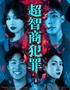 上海经典悬疑喜剧｜《超智商犯罪》｜爆款热销｜谋杀死亡线索｜绝佳体验