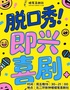 [周五特惠] 蜡笔喜剧社｜爆笑脱口秀大会+即兴喜剧专场