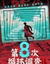 【上海】上海网红必看沉浸式推理原创戏剧《第八次循环调查》结局无限反转｜完美的犯罪现场｜环境式看剧｜离真相的距离只差你