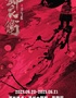 “新·國風(fēng)”音樂劇《錦衣衛(wèi)之刀與花》·溫州站