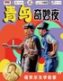西湖文化廣場|經(jīng)典名著改編『沉浸式』『嗨玩互動』親子劇《青鳥奇妙夜》又名《嘿！梅特林克》@壹種喜劇