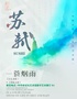 【限时早鸟票】如见| 一蓑烟雨·苏轼——中国传统文化数字艺术展