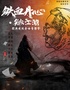致敬金庸先生诞辰百年·经典武侠国风音乐会《铁血丹心》【大庆站】