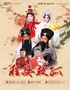沉浸式豫剧 李树建领衔主演《程婴救孤》-南阳站