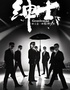 5月16日 無名全男班現(xiàn)代舞秀《紳士》-溫州站
