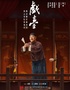 大道文化出品 陈佩斯主演话剧《戏台》