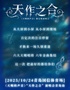 《天赐的声音》“天作之合”演唱会青岛站
