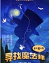 乐秀剧场丨《寻找魔法师》沉浸魔术秀