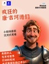 超沉浸互動(dòng)喜劇《瘋狂的唐·吉訶德們》