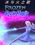 《冰雪奇缘之冰与火之歌》——海拉尔站