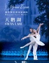 早鸟5折|俄罗斯芭蕾国家剧院《天鹅湖》2024中国巡演21周年至臻呈现 秦皇岛站