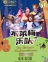 燃梦回归|造梦盒子《不莱梅乐队》不一样的互动合家欢音乐剧