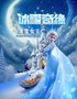 亲子舞台剧《冰雪奇缘之冰雪女王》保定站