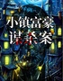 【西安】高分必看沉浸式戲劇《小鎮(zhèn)富豪謀殺案》|1:1還原真實庭審現(xiàn)場|超強(qiáng)互動|完美犯罪|場場爆滿