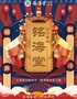 铭海堂相声剧场-古早剧场