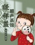 【百年老号-本地观众力捧】谦祥益相声茶馆-和平保利广场店