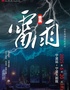 【宁波】曹禺传世经典巨著话剧《雷雨》