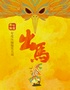 国庆必看-开心麻花惊怂悬疑喜剧《出马》