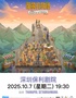星露谷游戏官方授权音乐会《星露谷物语：四季交响曲》深圳站