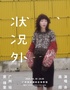 状况外 窦靖童巡回演唱会-广州站