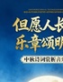 “但愿人长久 乐章颂明月”中秋诗词赏析音乐会