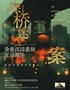 【領(lǐng)50元券包】全景沉浸懸疑互動(dòng)劇場(chǎng)《深橋迷案》