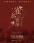 【福州必看演出】高分懸疑沉浸式戲劇《雀起無(wú)聲》
