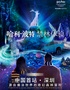 哈利·波特禁忌森林体验 深圳站