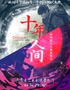 《十年人間》國(guó)風(fēng)流行主題演唱會(huì)