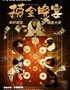 【第二张0元起】开心麻花X黄酒小镇 主题体验式喜剧《捞金晚宴》