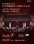 纪念海顿逝世215周年 海顿在埃斯特哈齐宫的日子—-奥地利匈牙利海顿爱乐乐团音乐会