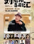 赵四领衔·黄山“刘老根大舞台”巡演季