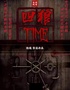 话剧《四狼TIME》