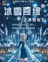 大型亲子互动儿童剧《冰雪奇缘之冰雪女王》