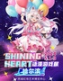 哈尔滨SHINING HEART 动漫游戏展