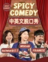 Norah/油百万/Frankie/71领衔 普通话/沪语/英文脱口秀 by SpicyComedy